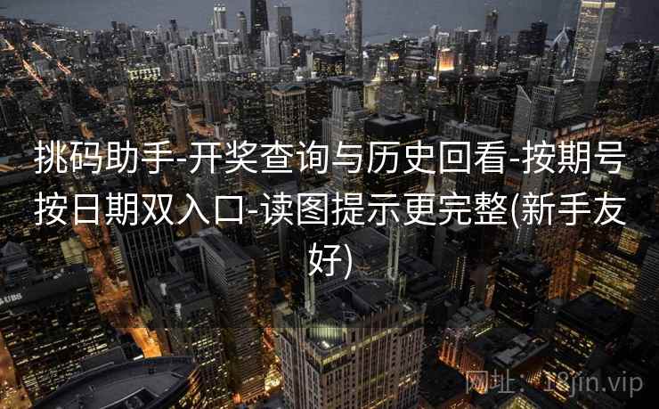 挑码助手-开奖查询与历史回看-按期号按日期双入口-读图提示更完整(新手友好)  第2张