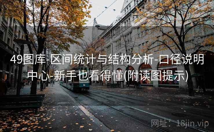 49图库-区间统计与结构分析-口径说明中心-新手也看得懂(附读图提示)