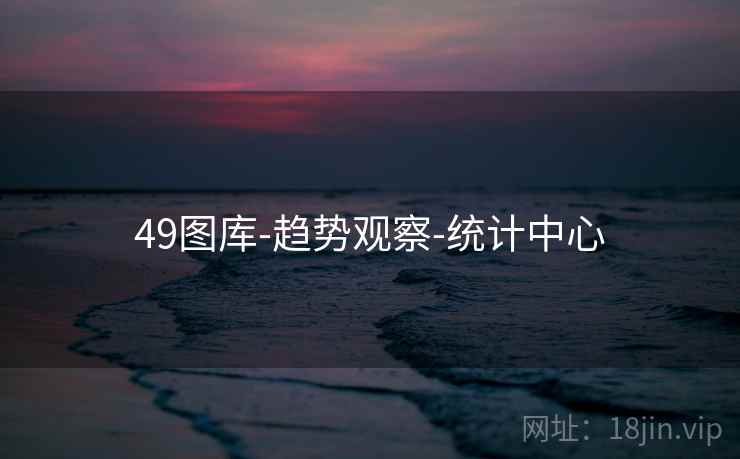 49图库-趋势观察-统计中心