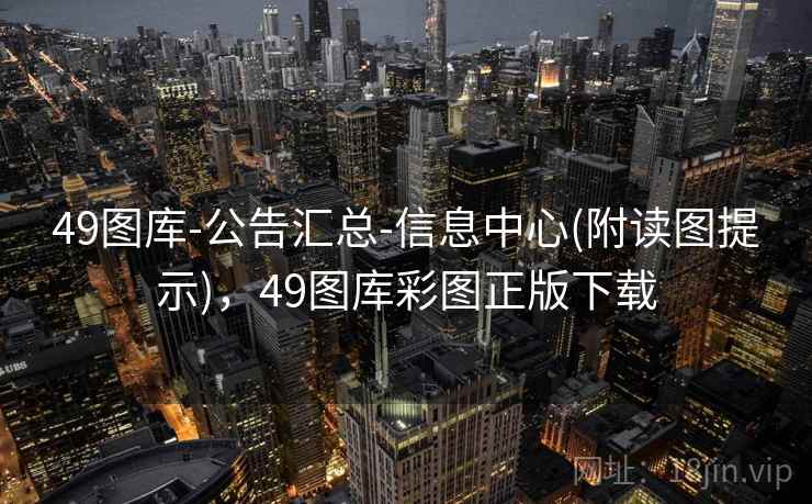 49图库-公告汇总-信息中心(附读图提示)，49图库彩图正版下载