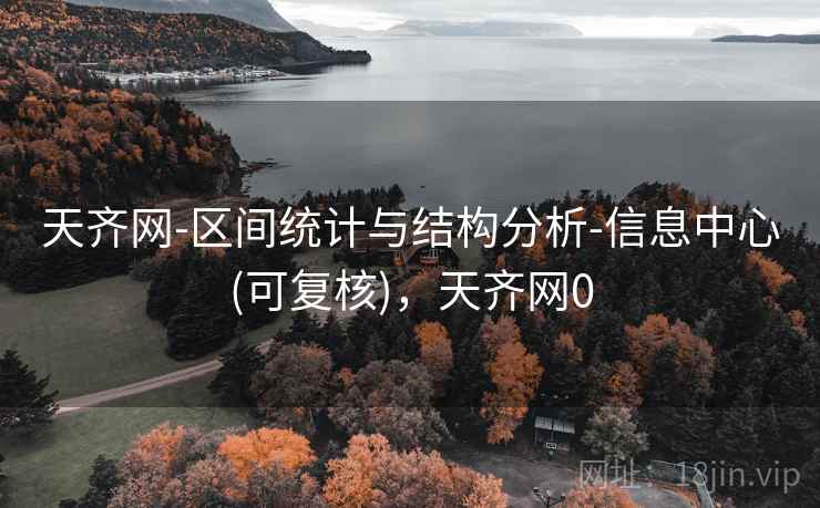 天齐网-区间统计与结构分析-信息中心(可复核)，天齐网0