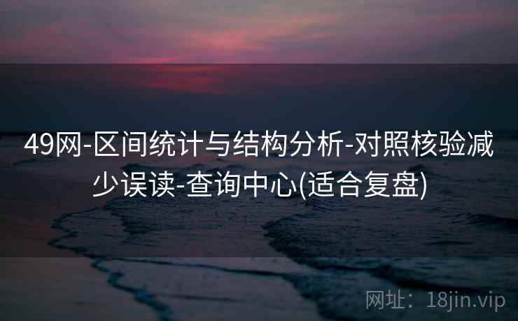 49网-区间统计与结构分析-对照核验减少误读-查询中心(适合复盘)