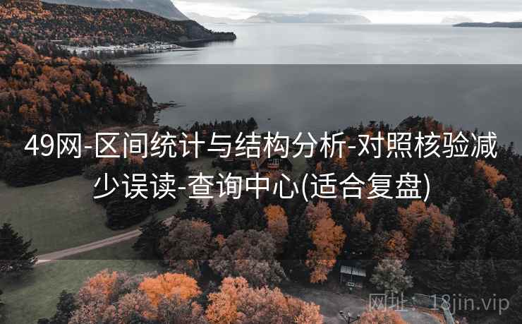 49网-区间统计与结构分析-对照核验减少误读-查询中心(适合复盘)