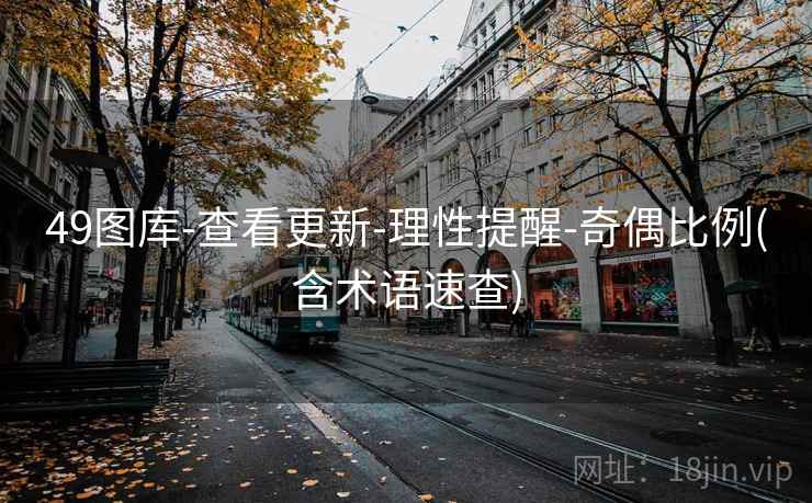 49图库-查看更新-理性提醒-奇偶比例(含术语速查)