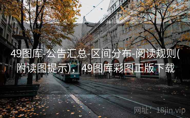 49图库-公告汇总-区间分布-阅读规则(附读图提示),49图库彩图正版下载