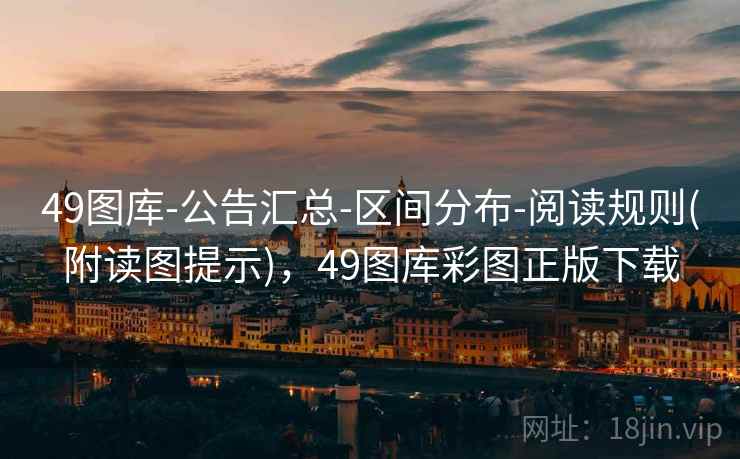 49图库-公告汇总-区间分布-阅读规则(附读图提示),49图库彩图正版下载