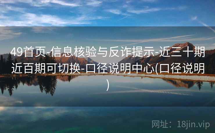 49首页-信息核验与反诈提示-近三十期近百期可切换-口径说明中心(口径说明)